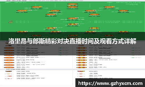 洛里昂与郎斯精彩对决直播时间及观看方式详解