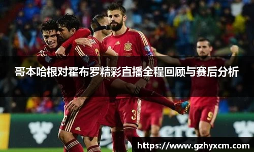 哥本哈根对霍布罗精彩直播全程回顾与赛后分析