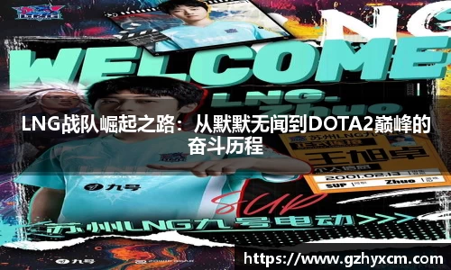 LNG战队崛起之路：从默默无闻到DOTA2巅峰的奋斗历程