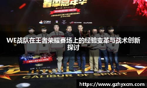 WE战队在王者荣耀赛场上的经验变革与战术创新探讨